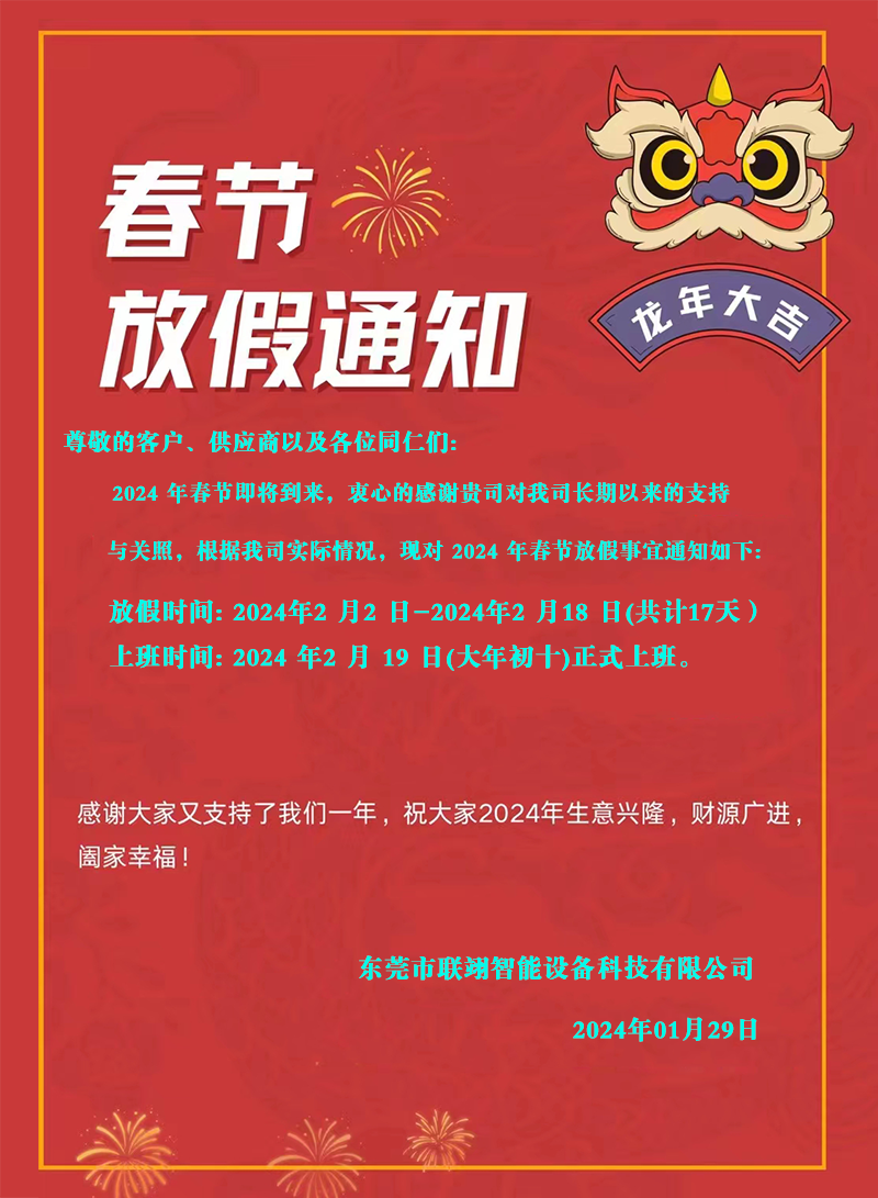 東莞市聯翊智能設備科技有限公司2024年春節(jié)放假通知