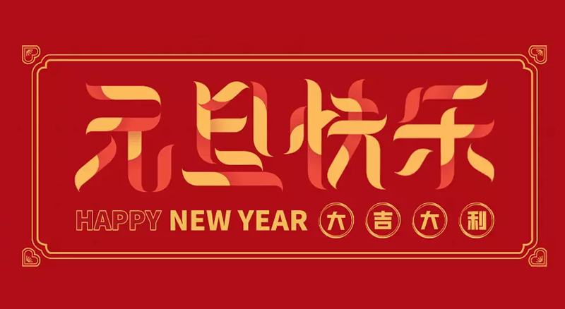 東莞聯翊智能設備公司2024年元旦節(jié)日放假通知