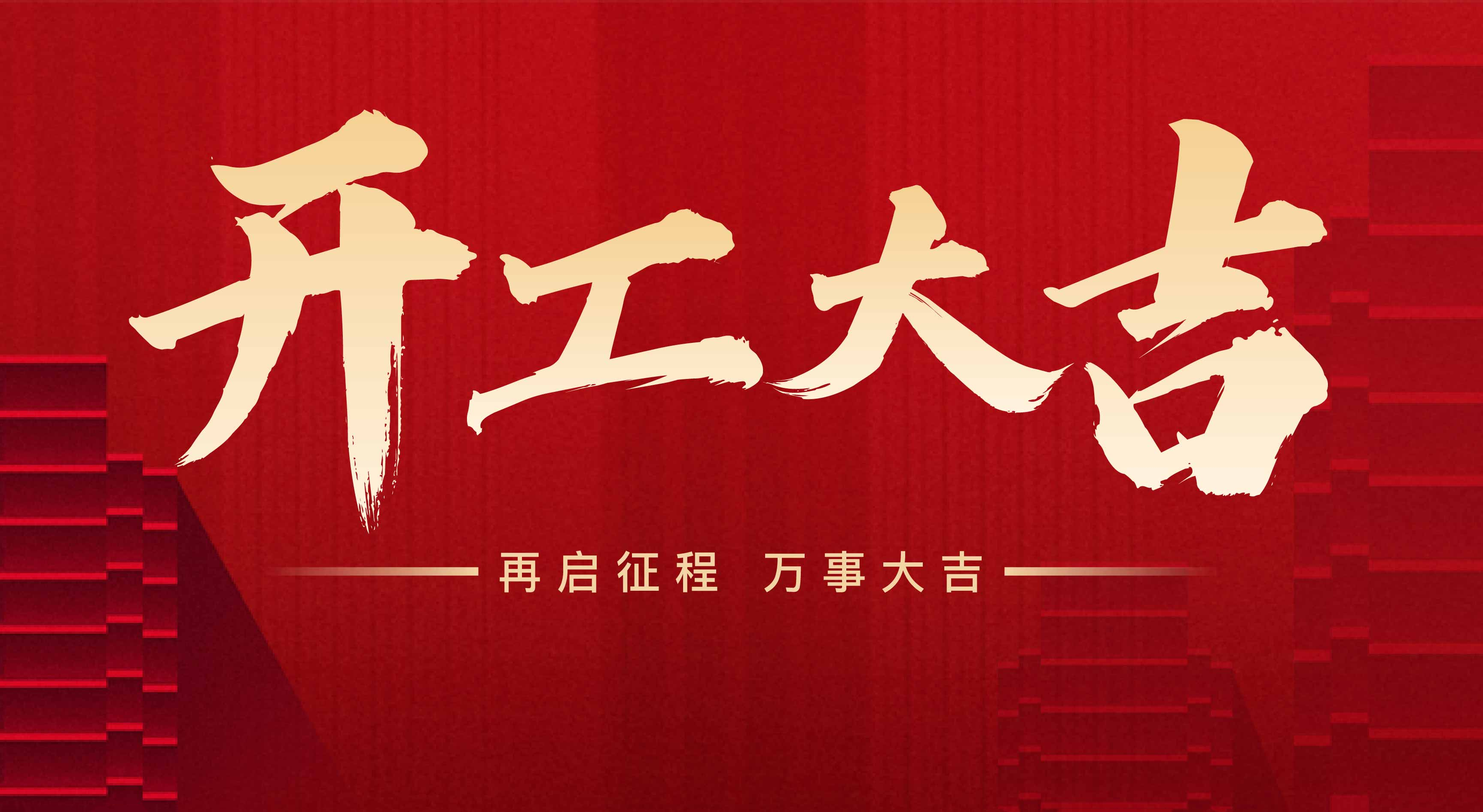 2025年東莞市聯翊智能設備有限公司，新年開工大吉。